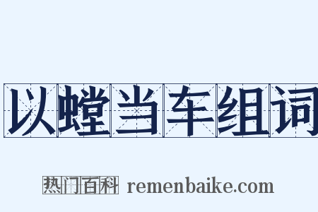以螳当车组词是什么意思的图片